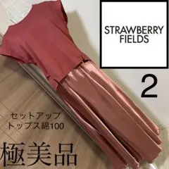 ストロベリーフィールズ セットアップ サイズ2