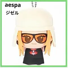 aespa ちびぐるみ ジゼル Dirty Work 新品未使用