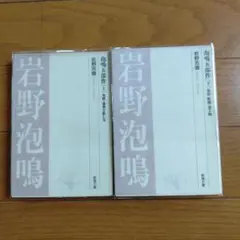 泡鳴五部作 上　下　2冊
