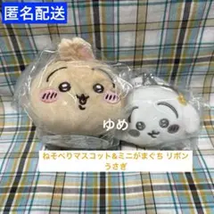 ちいかわ ねそべりマスコット&ミニがまぐち リボン うさぎ