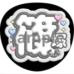 再販！うちわ文字 篠塚大輝 timelesz