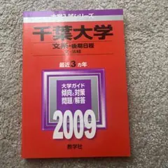 千葉大学