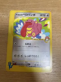 アカネのベロリンガ ● ポケモンカード★VS 017/141 ③のサムネイル