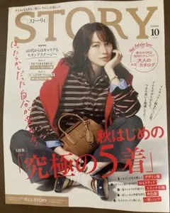 STORY 最新号 10月号 女性ファッション誌