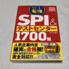 史上最強SPI&テストセンター1700題. 2026最新版