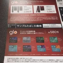 glo HLO プラス 割引券　ローソン　たばこ