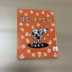 はなのすきなうし