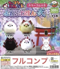 ちょコンと九尾さまふわふわぽん弐全4種　⑤ガチャ