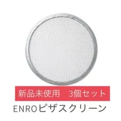 ENRO ピザスクリーン　3枚セット　新品未使用のサムネイル