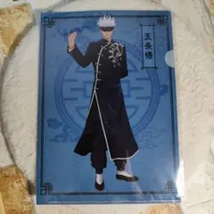 限定品 呪術廻戦 五条悟 クリアファイル カンフー 新品未開封