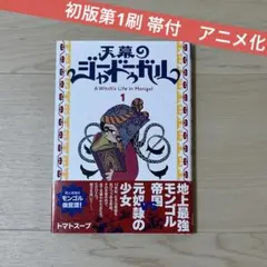 初版 第1刷 帯付 希少 天幕のジャードゥーガル 1巻 トマトスープ