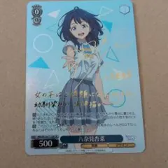 ヴァイスシュヴァルツ SP 八奈見杏菜 即購入OK ヴァイスシュヴァルツ SP 八奈見杏菜 即購入OK ヴァイスシュヴァルツ