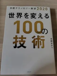 日経テクノロジー展望 2020 世界を変える100の技術