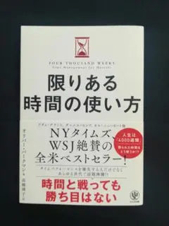 単行本　　限りある時間の使い方