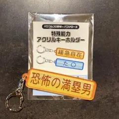 オリックスバファローズ　廣岡大志　特殊能力アクリルキーホルダー　パワプロ