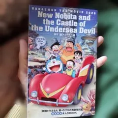 新のび太の海底鬼岩城 まんがBOOK