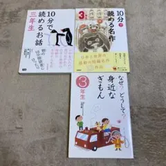 10分で読めるお話　三年生　10分で読める名作　なぜ？どうして身近なぎもん