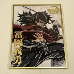 鬼滅の刃 C105 幕間画WEBSHOPくじ B賞 冨岡義勇 - メルカリ