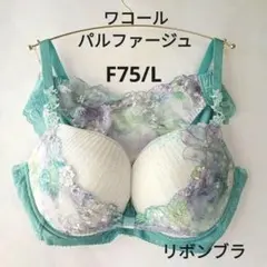 F75/Ｌ ワコール パルファージュリボンブラ ブラジャーショーツセット