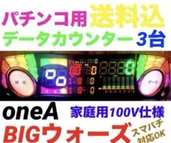 データカウンター oneA レッドアイセブン パチンコ用 トランスなし