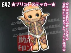 642★ステッカー★シール デコトラ 右翼 アンドン 旧車會 暴走族 族車