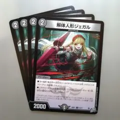 解体人形ジェガル　4枚