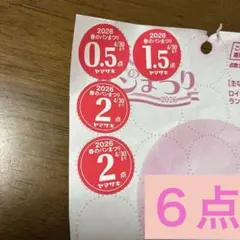 ヤマザキ　春のパンまつり　 応募券 2026年