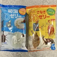 つくってたべよう！ 幼虫3Dゼリー さなぎ3Dゼリー 2袋セット 【知育菓子】のサムネイル