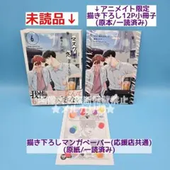 参号ミツル マスク男子は恋したくないのに6 アニメイト特典セット