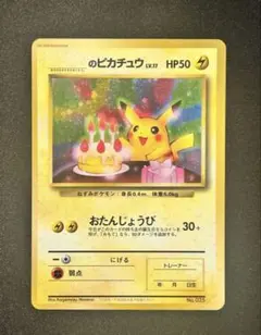 2026年最新】お誕生日 ピカチュウ 旧裏の人気アイテム - メルカリ