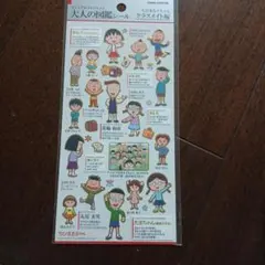大人の図鑑シール クラスメイト編ちびまる子ちゃん
