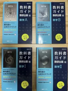 新課程 教科書ガイド 数研出版版 高等学校数学A＋数学B＋数学Ⅰ＋数学Ⅱセット
