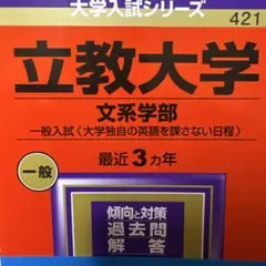 立教大学(文系学部―一般入試〈大学独自の英語を課さない日程〉)