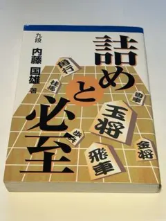 「詰めと必至」内藤国雄9段サイン写し1枚付き！絶版本！のサムネイル