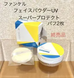ファンケル　フェイスパウダーUV スーパープロテクト　パフ1枚付➕パフ1枚オマケのサムネイル