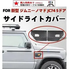 ジムニー ノマド JC74 5ドア サイドウインカー カバー 車種別設計