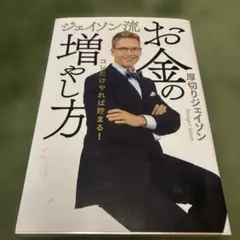 ジェイソン流お金の増やし方のサムネイル