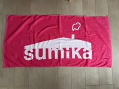 미사용 品 sumika バスタオル ピンク