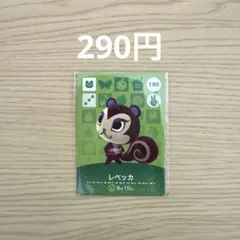 どうぶつの森 amiiboカード レベッカ