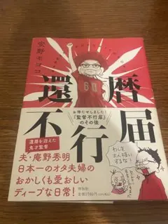 還暦不行届　安野モヨコ