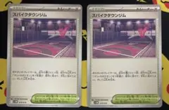 スパイクタウンジム　2枚　スターターセット
