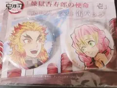 鬼滅の刃 煉獄杏寿郎の使命 壱 描き下ろし缶バッチ