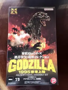 酒井ゆうじ ゴジラ(1995)香港上陸　ソフビ組立キットクリアオレンジVer.