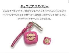 【ショッパー付き】Venchi ロゴ入りバッグチャーム　ラズベリー　チョコビア
