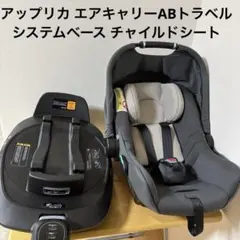 美品 送料無料 アップリカ トラベルシステム ベース AP TS BASE - メルカリ