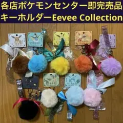 【E】キーホルダー Eevee Collection 全9種類コンプリートセット