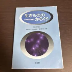生きもののからくり : 分子から生命まで