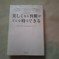 美しくなる判断がどんな時もできる