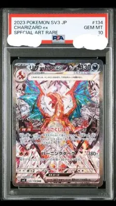 リザードンex SAR PSA10 SV3 黒炎の支配者