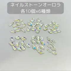 ネイルストーン　ネイルパーツ　ハンドメイドパーツ　ネイルアート　オーロラストーン